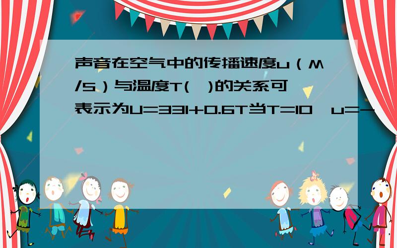 声音在空气中的传播速度u（M/S）与温度T(℃)的关系可表示为U=331+0.6T当T=10,u=-