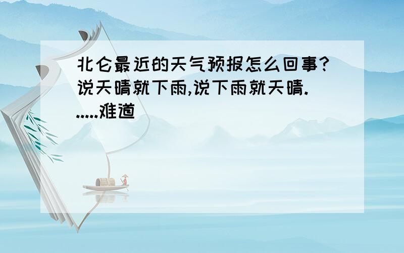 北仑最近的天气预报怎么回事?说天晴就下雨,说下雨就天晴......难道