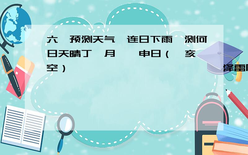 六爻预测天气,连日下雨,测何日天晴丁酉月  壬申日（戌亥空）                          泽雷随    水泽节白虎                  妻财未土 应   父母子水腾蛇                 官鬼酉金        妻财戌土勾陈