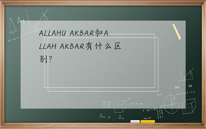 ALLAHU AKBAR和ALLAH AKBAR有什么区别?