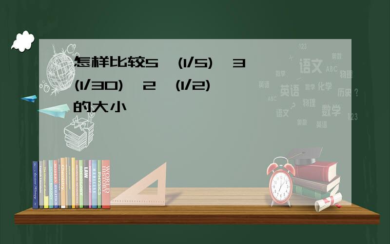 怎样比较5^(1/5),3^(1/30),2^(1/2)的大小