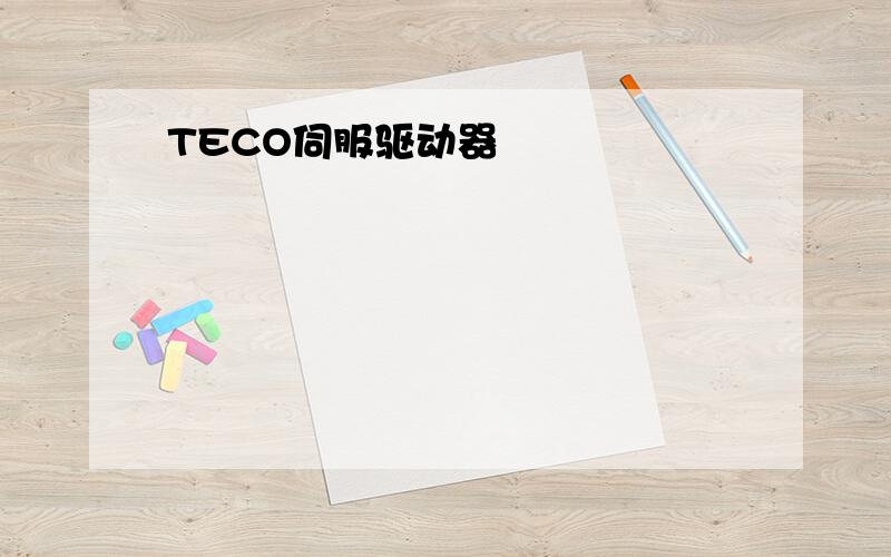 TECO伺服驱动器