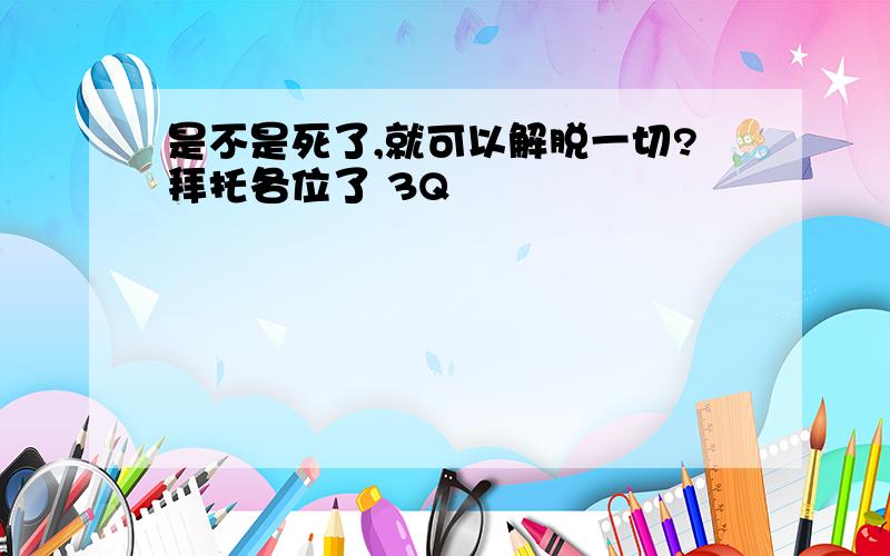 是不是死了,就可以解脱一切?拜托各位了 3Q