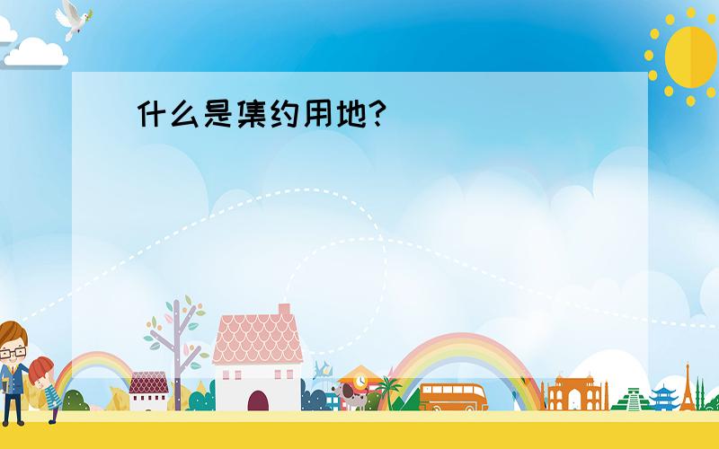 什么是集约用地?