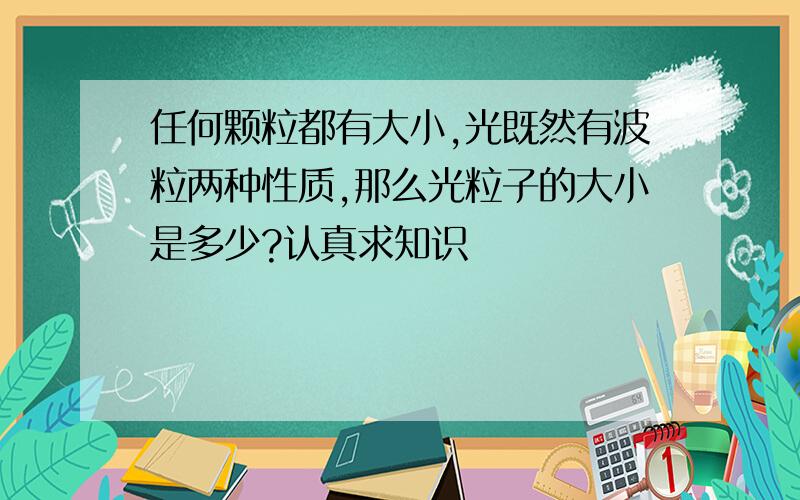 任何颗粒都有大小,光既然有波粒两种性质,那么光粒子的大小是多少?认真求知识