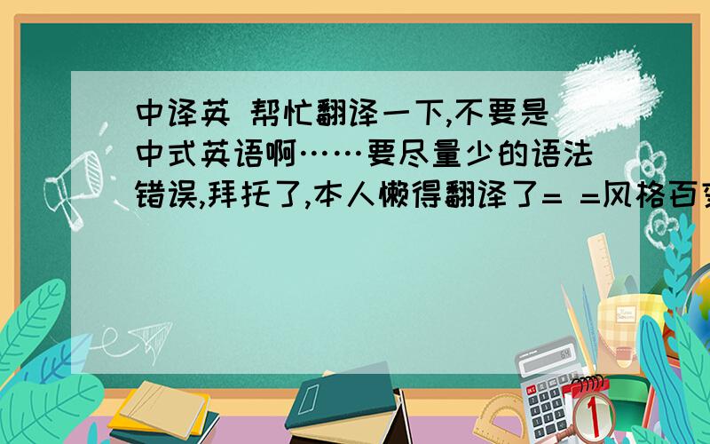 中译英 帮忙翻译一下,不要是中式英语啊……要尽量少的语法错误,拜托了,本人懒得翻译了= =风格百变实用混搭的皮衣让你在这个秋季找到不一样的时尚魅力.黑色的修身款型凸显性感身段,铆