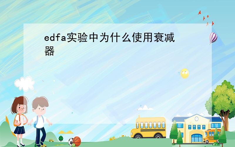 edfa实验中为什么使用衰减器