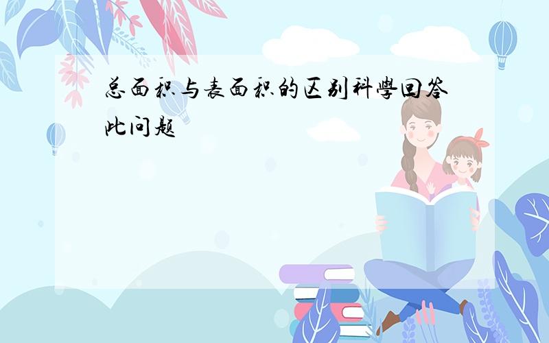 总面积与表面积的区别科学回答此问题