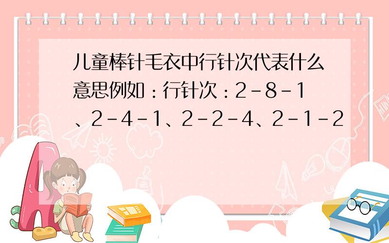 儿童棒针毛衣中行针次代表什么意思例如：行针次：2-8-1、2-4-1、2-2-4、2-1-2