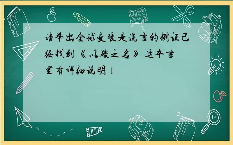 请举出全球变暖是谎言的例证已经找到 《以碳之名》 这本书里有详细说明！