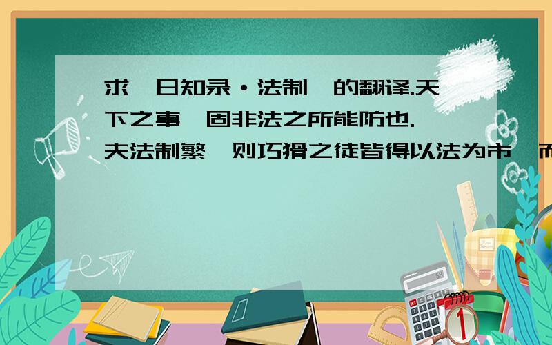 求《日知录·法制》的翻译.天下之事,固非法之所能防也. 夫法制繁,则巧猾之徒皆得以法为市,而虽有贤者,不能自用,此国事之所以日非也.善乎,杜元凯之解《左氏》也,曰：“法行则人从法,法