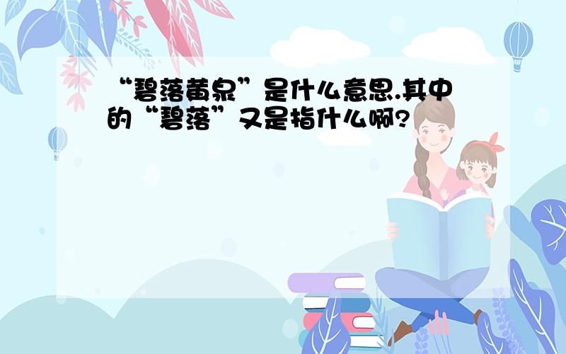 “碧落黄泉”是什么意思.其中的“碧落”又是指什么啊?