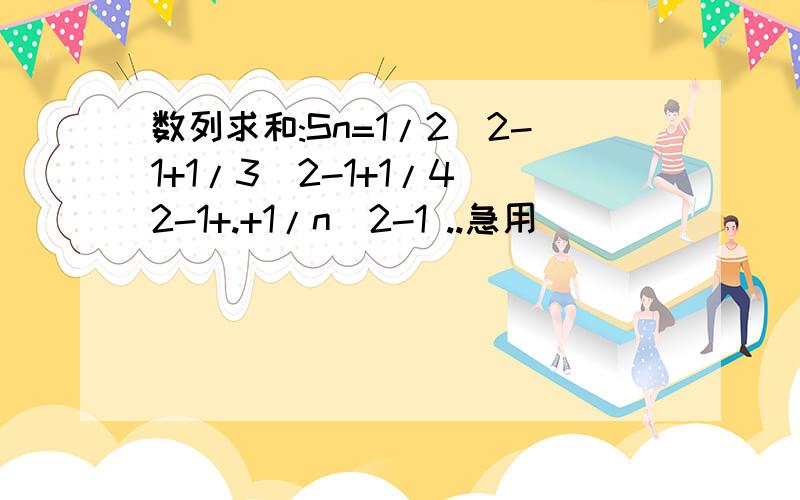 数列求和:Sn=1/2^2-1+1/3^2-1+1/4^2-1+.+1/n^2-1 ..急用