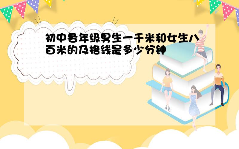 初中各年级男生一千米和女生八百米的及格线是多少分钟