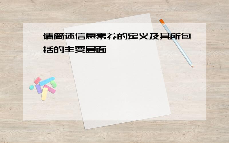 请简述信息素养的定义及其所包括的主要层面