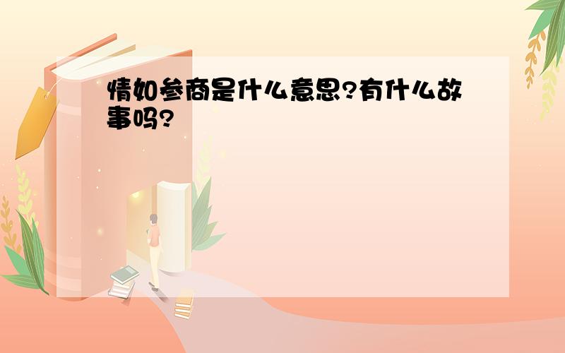 情如参商是什么意思?有什么故事吗?