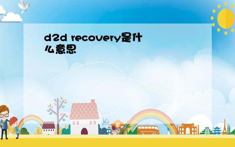 d2d recovery是什么意思