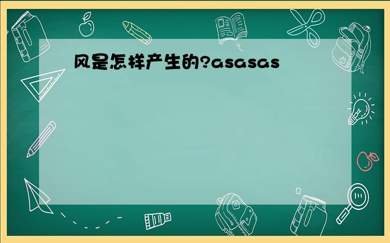 风是怎样产生的?asasas