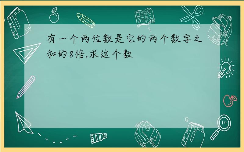 有一个两位数是它的两个数字之和的8倍,求这个数