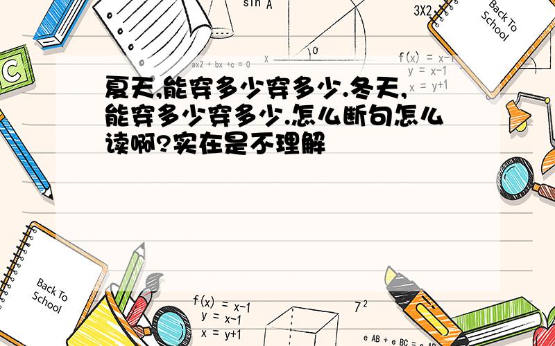 夏天,能穿多少穿多少.冬天,能穿多少穿多少.怎么断句怎么读啊?实在是不理解