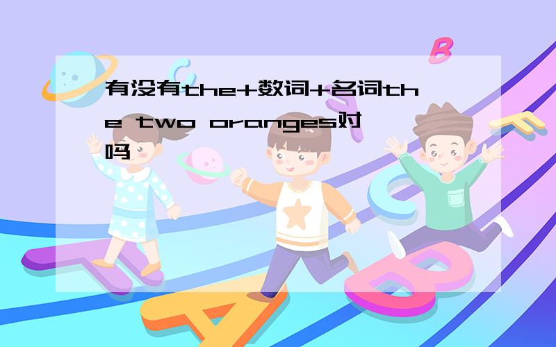 有没有the+数词+名词the two oranges对吗