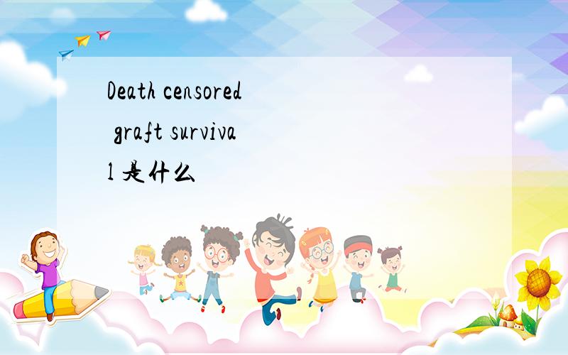 Death censored graft survival 是什么