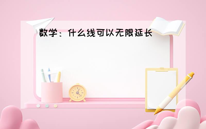 数学：什么线可以无限延长