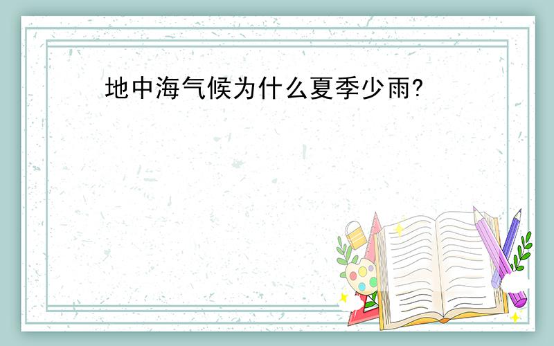 地中海气候为什么夏季少雨?