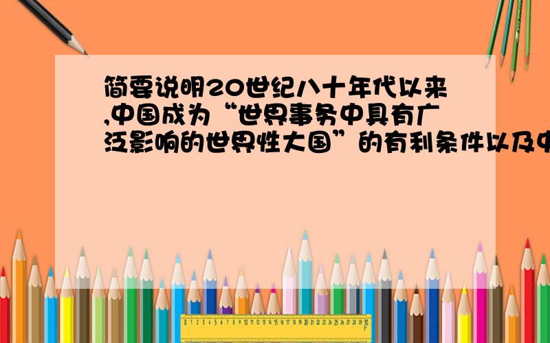 简要说明20世纪八十年代以来,中国成为“世界事务中具有广泛影响的世界性大国”的有利条件以及中国是如何在世界事务中发挥影响的?