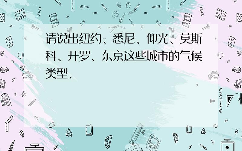 请说出纽约、悉尼、仰光、莫斯科、开罗、东京这些城市的气候类型.