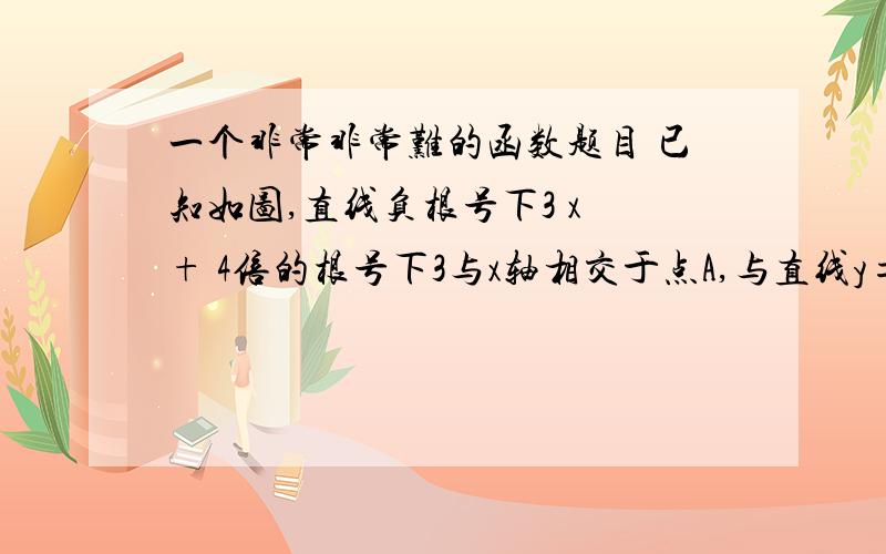 一个非常非常难的函数题目 已知如图,直线负根号下3 x + 4倍的根号下3与x轴相交于点A,与直线y=根号下3 x相交于点P．①求点P的坐标．②请判断 的形状并说明理由．③动点E从原点O出发,以每秒1