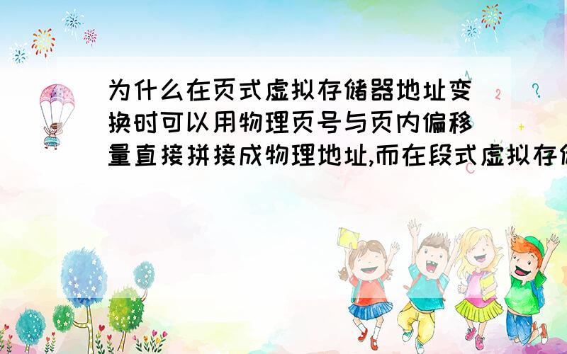 为什么在页式虚拟存储器地址变换时可以用物理页号与页内偏移量直接拼接成物理地址,而在段式虚拟存储器地