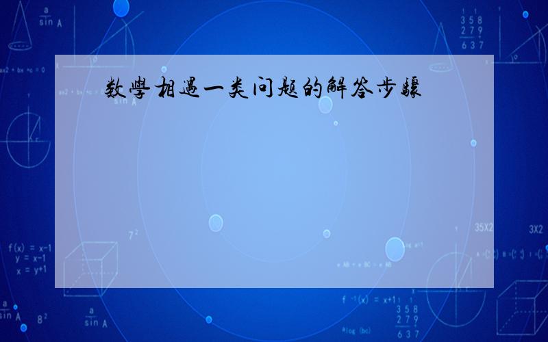 数学相遇一类问题的解答步骤