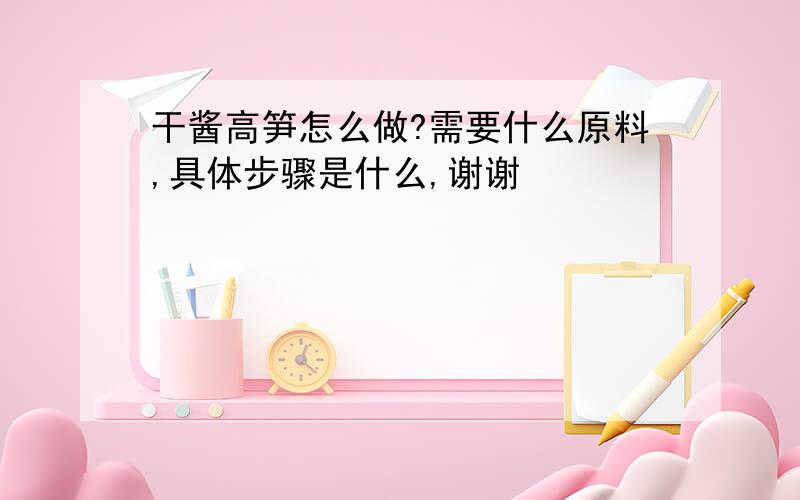 干酱高笋怎么做?需要什么原料,具体步骤是什么,谢谢