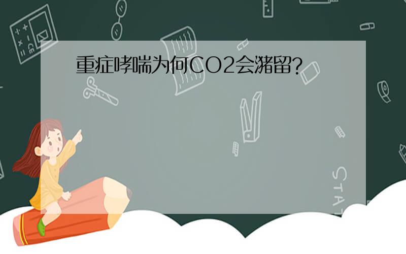 重症哮喘为何CO2会潴留?