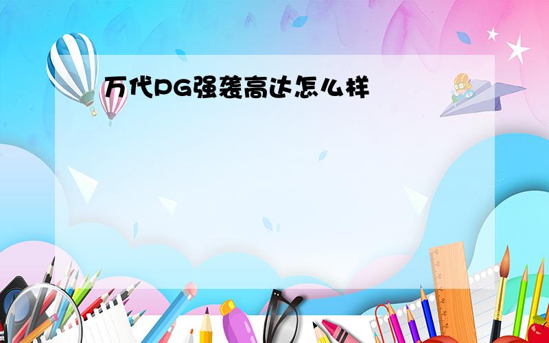 万代PG强袭高达怎么样