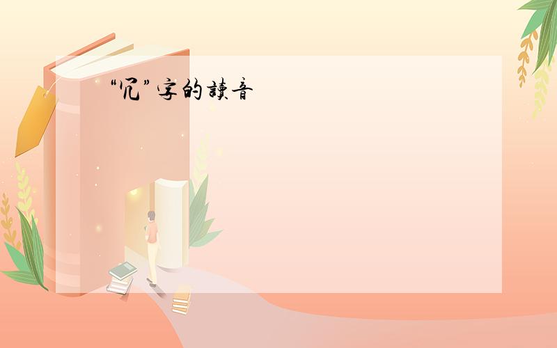 “冗”字的读音