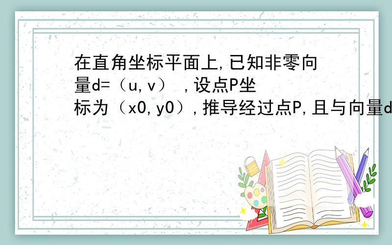 在直角坐标平面上,已知非零向量d=（u,v） ,设点P坐标为（x0,y0）,推导经过点P,且与向量d平行的直线L的方程.