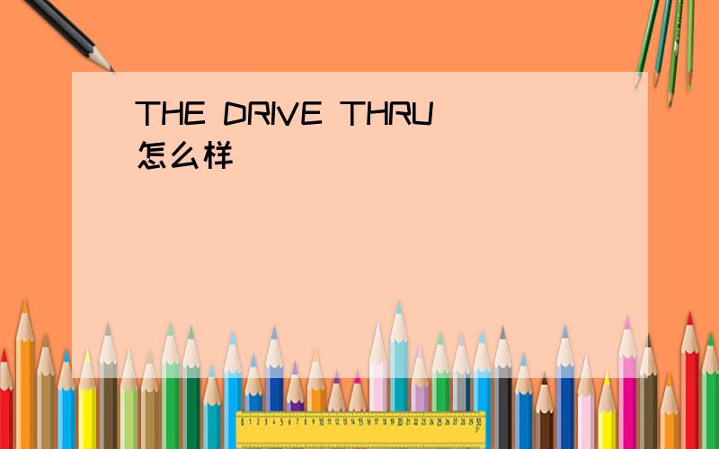 THE DRIVE THRU怎么样