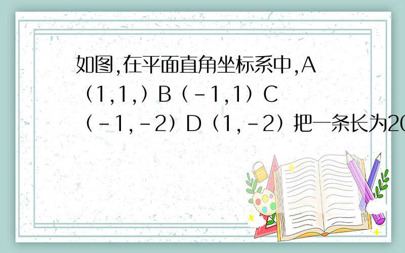 如图,在平面直角坐标系中,A（1,1,）B（-1,1）C（-1,-2）D（1,-2）把一条长为2012个单位长度且没有如图,在平面直角坐标系中A（1,1,）B（-1,1）C（-1,-2）D（1,-2）把一条长为2012个单位长度且没有弹