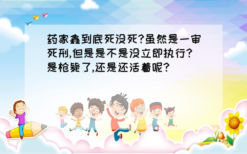 药家鑫到底死没死?虽然是一审死刑,但是是不是没立即执行?是枪毙了,还是还活着呢?