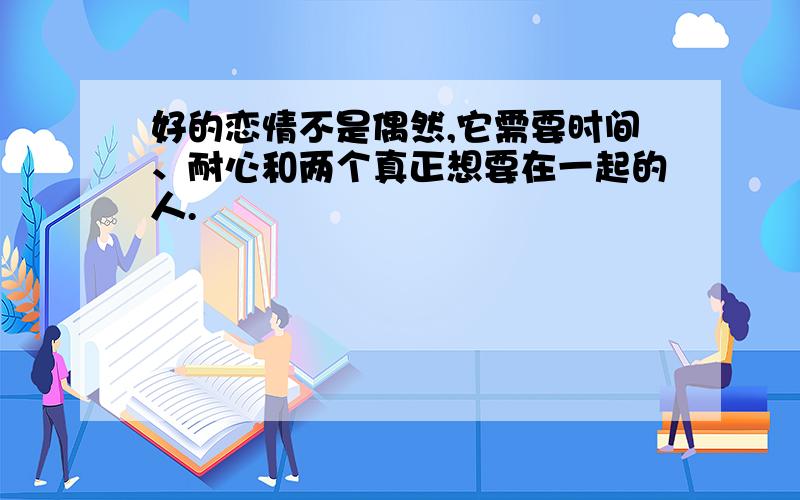 好的恋情不是偶然,它需要时间、耐心和两个真正想要在一起的人.