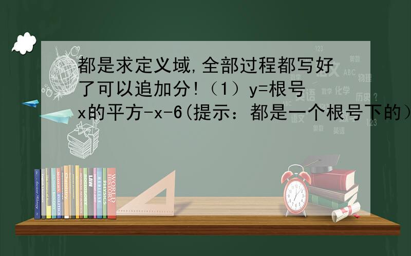 都是求定义域,全部过程都写好了可以追加分!（1）y=根号x的平方-x-6(提示：都是一个根号下的）分之|x|-2(提示：全部是一个分式|x|-2是分母）+（x+1)的 0次方（2）设函数f(x)的定义域为【0,1】求