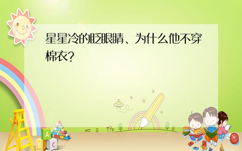 星星冷的眨眼睛、为什么他不穿棉衣?