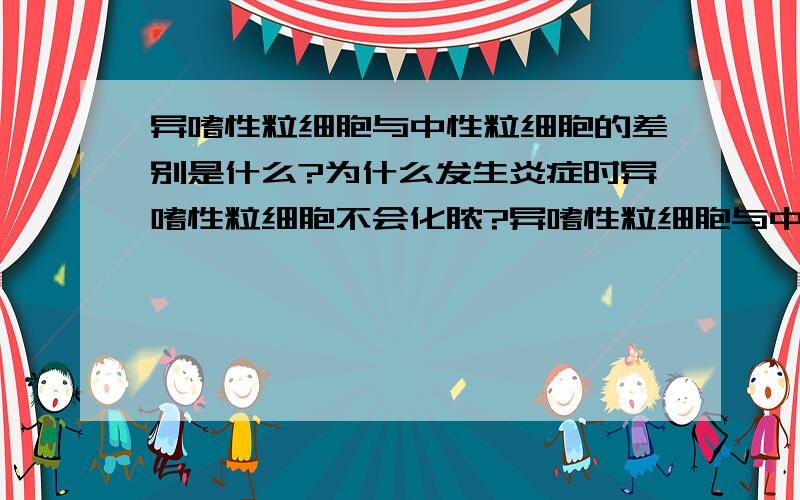 异嗜性粒细胞与中性粒细胞的差别是什么?为什么发生炎症时异嗜性粒细胞不会化脓?异嗜性粒细胞与中性粒细胞的差别是什么?为什么发生炎症时异嗜性粒细胞不会出现化脓?