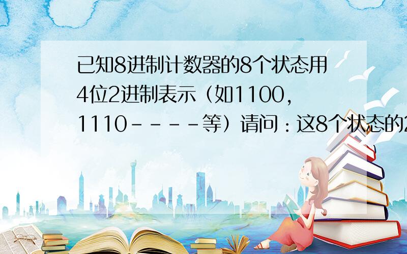 已知8进制计数器的8个状态用4位2进制表示（如1100,1110----等）请问：这8个状态的2进制数可以相同吗?