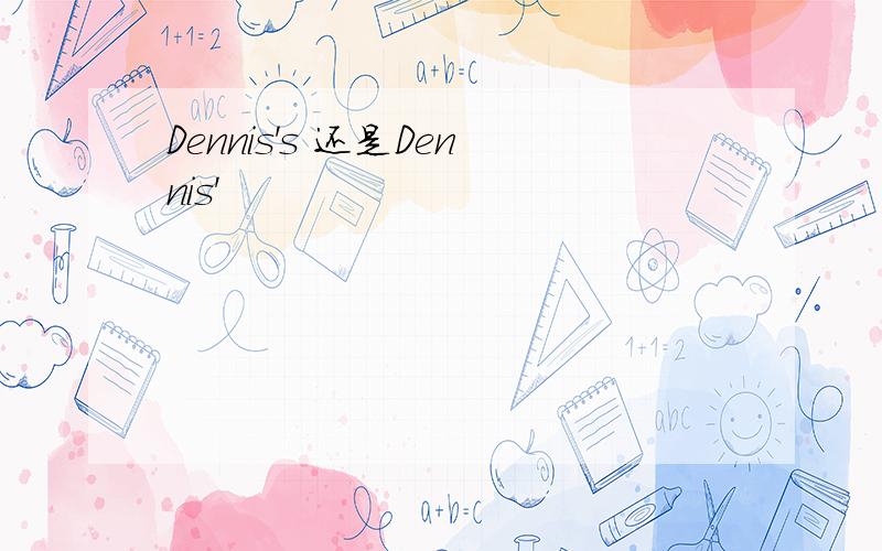 Dennis's 还是Dennis'