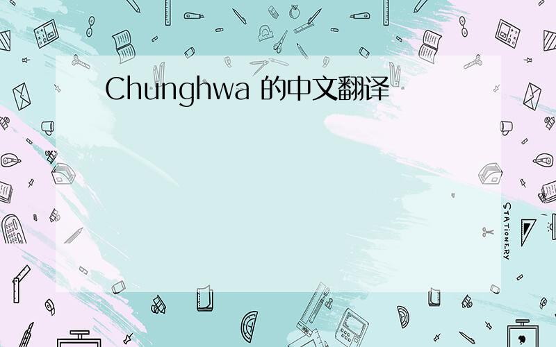 Chunghwa 的中文翻译