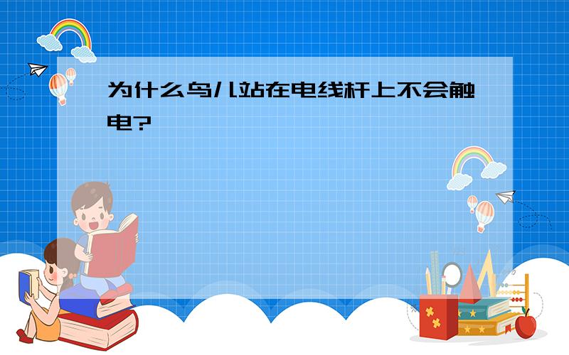 为什么鸟儿站在电线杆上不会触电?