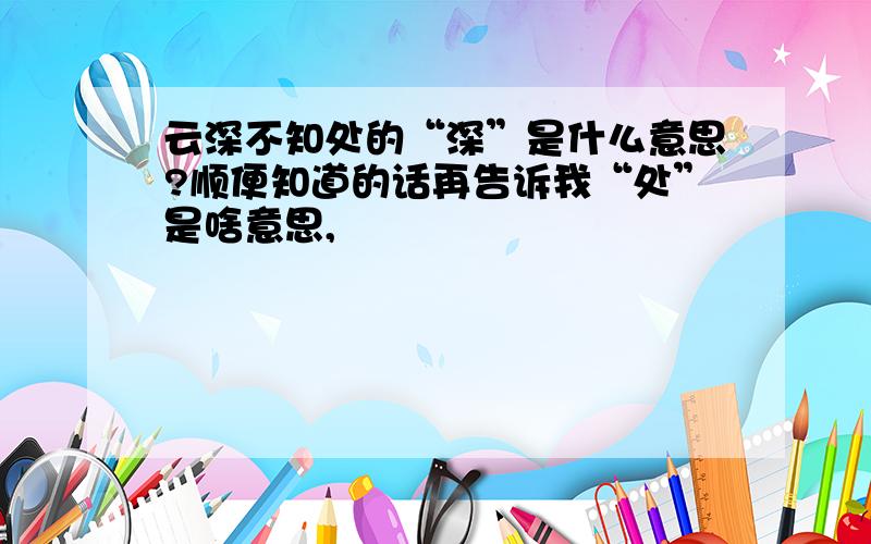 云深不知处的“深”是什么意思?顺便知道的话再告诉我“处”是啥意思,